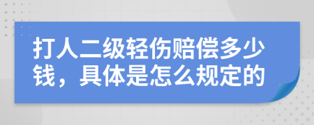 打人二级轻伤赔偿多少钱，具体是怎么规定的