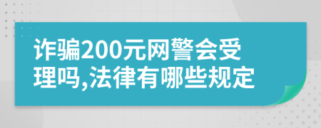 诈骗200元网警会受理吗,法律有哪些规定