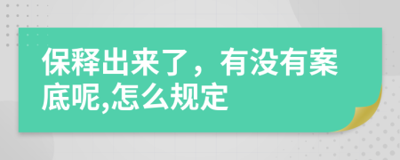 保释出来了，有没有案底呢,怎么规定