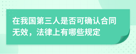 在我国第三人是否可确认合同无效，法律上有哪些规定