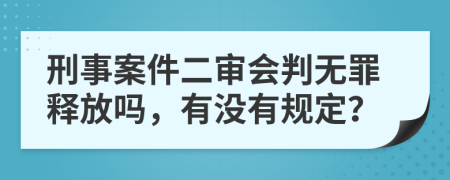 刑事案件二审会判无罪释放吗，有没有规定？