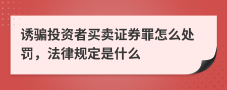 诱骗投资者买卖证券罪怎么处罚，法律规定是什么