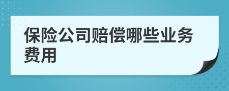 保险公司赔偿哪些业务费用