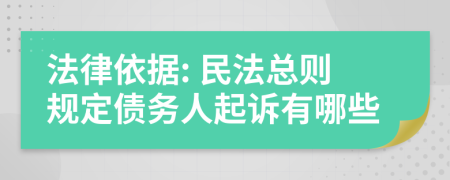 法律依据: 民法总则规定债务人起诉有哪些