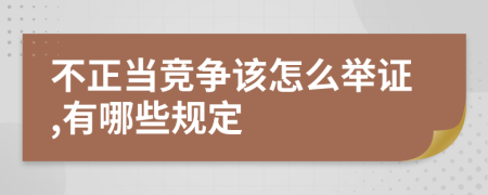 不正当竞争该怎么举证,有哪些规定