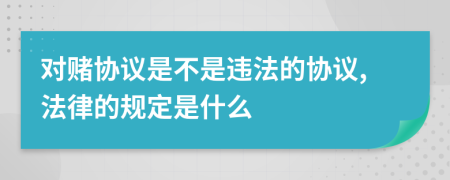 对赌协议是不是违法的协议,法律的规定是什么