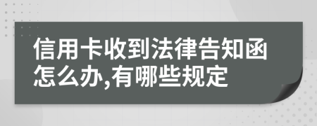 信用卡收到法律告知函怎么办,有哪些规定