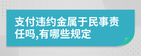 支付违约金属于民事责任吗,有哪些规定