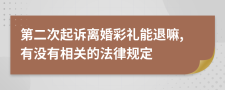 第二次起诉离婚彩礼能退嘛,有没有相关的法律规定