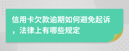 信用卡欠款逾期如何避免起诉，法律上有哪些规定