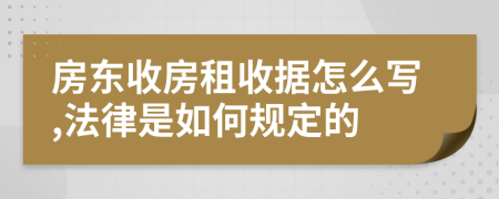 房东收房租收据怎么写,法律是如何规定的