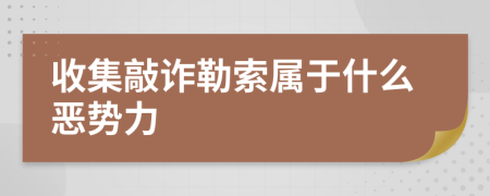 收集敲诈勒索属于什么恶势力