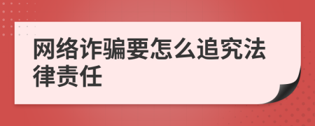 网络诈骗要怎么追究法律责任