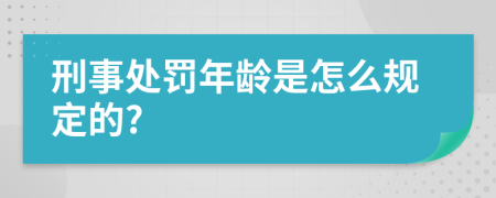 刑事处罚年龄是怎么规定的?