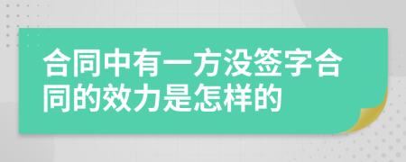 合同中有一方没签字合同的效力是怎样的