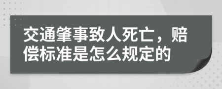 交通肇事致人死亡，赔偿标准是怎么规定的