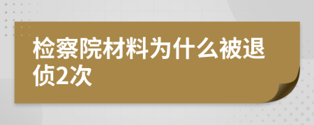 检察院材料为什么被退侦2次