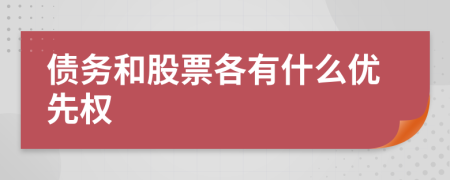 债务和股票各有什么优先权