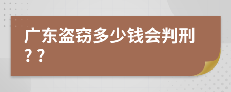 广东盗窃多少钱会判刑? ?