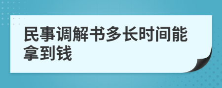 民事调解书多长时间能拿到钱