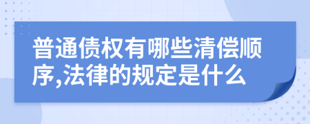 普通债权有哪些清偿顺序,法律的规定是什么
