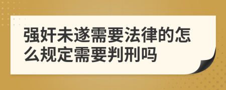 强奸未遂需要法律的怎么规定需要判刑吗
