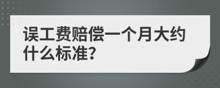 误工费赔偿一个月大约什么标准？