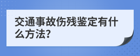 交通事故伤残鉴定有什么方法？