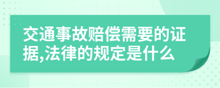 交通事故赔偿需要的证据,法律的规定是什么