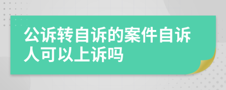 公诉转自诉的案件自诉人可以上诉吗