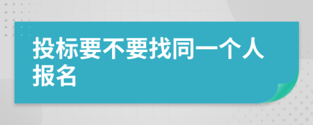 投标要不要找同一个人报名