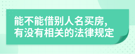 能不能借别人名买房,有没有相关的法律规定