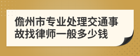 儋州市专业处理交通事故找律师一般多少钱