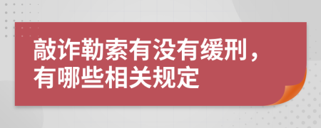 敲诈勒索有没有缓刑，有哪些相关规定