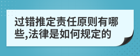 过错推定责任原则有哪些,法律是如何规定的