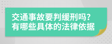 交通事故要判缓刑吗？有哪些具体的法律依据