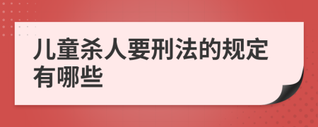 儿童杀人要刑法的规定有哪些