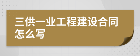 三供一业工程建设合同怎么写