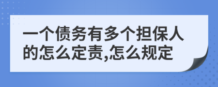 一个债务有多个担保人的怎么定责,怎么规定