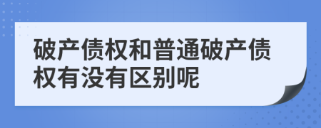 破产债权和普通破产债权有没有区别呢