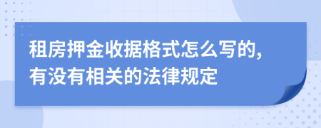 租房押金收据格式怎么写的,有没有相关的法律规定