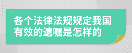 各个法律法规规定我国有效的遗嘱是怎样的