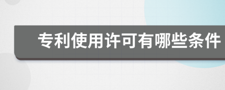 专利使用许可有哪些条件