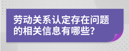 劳动关系认定存在问题的相关信息有哪些？