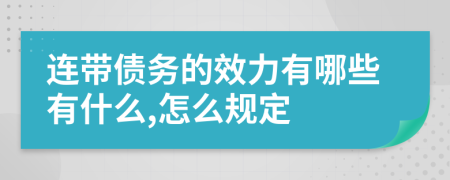 连带债务的效力有哪些有什么,怎么规定