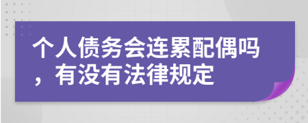 个人债务会连累配偶吗，有没有法律规定