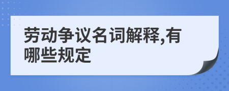 劳动争议名词解释,有哪些规定