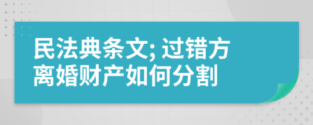 民法典条文; 过错方离婚财产如何分割