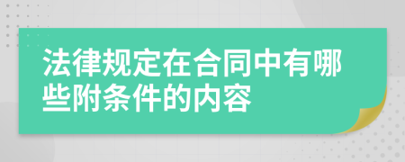 法律规定在合同中有哪些附条件的内容