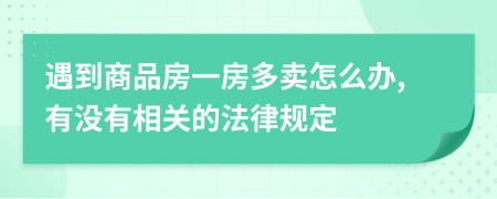 遇到商品房一房多卖怎么办,有没有相关的法律规定